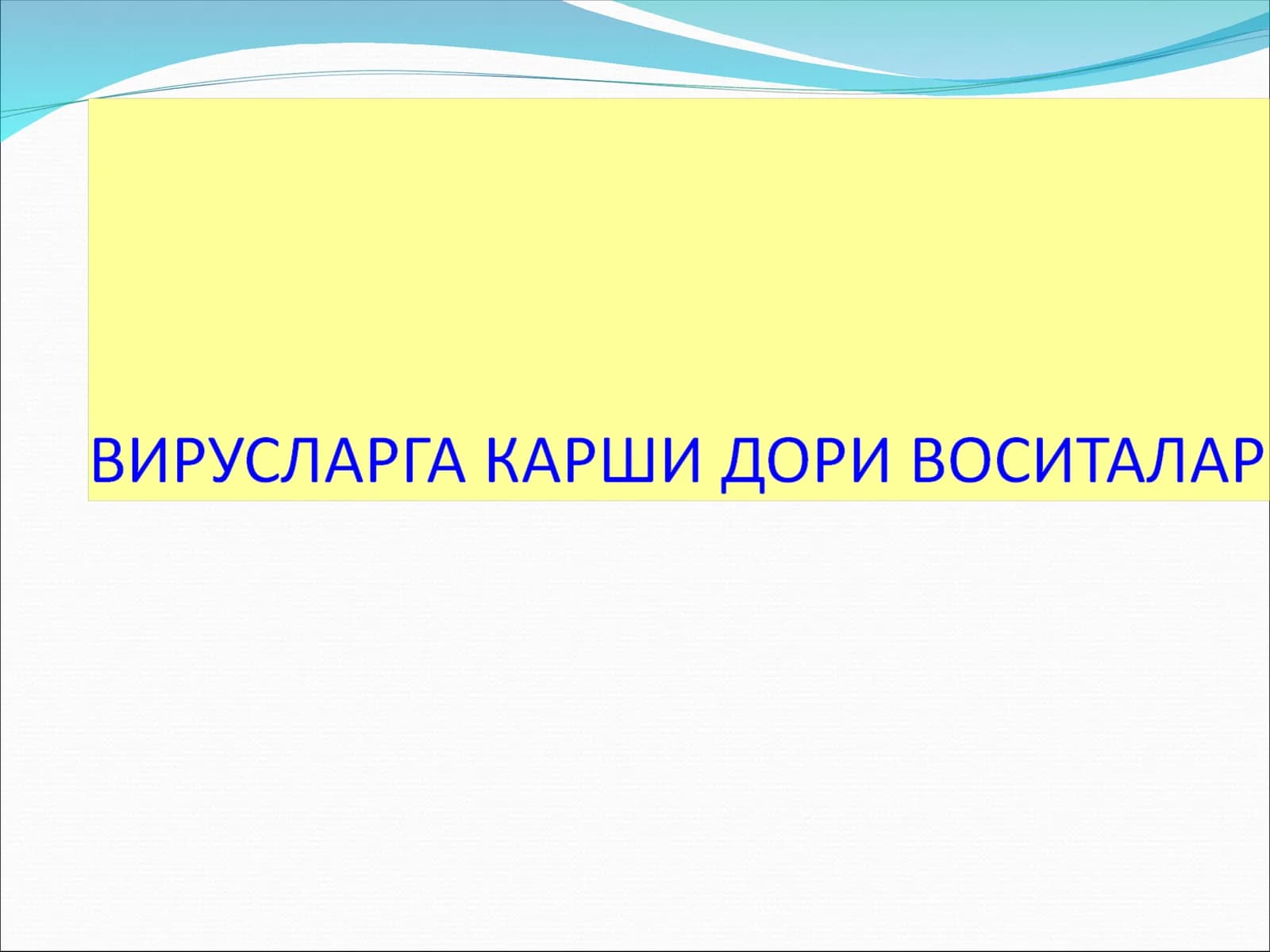 Антивирус препаратлари