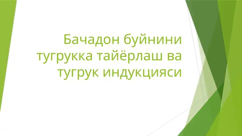 Бачадон буйнини тугрукка тайёрлаш ва тугрук индукцияси