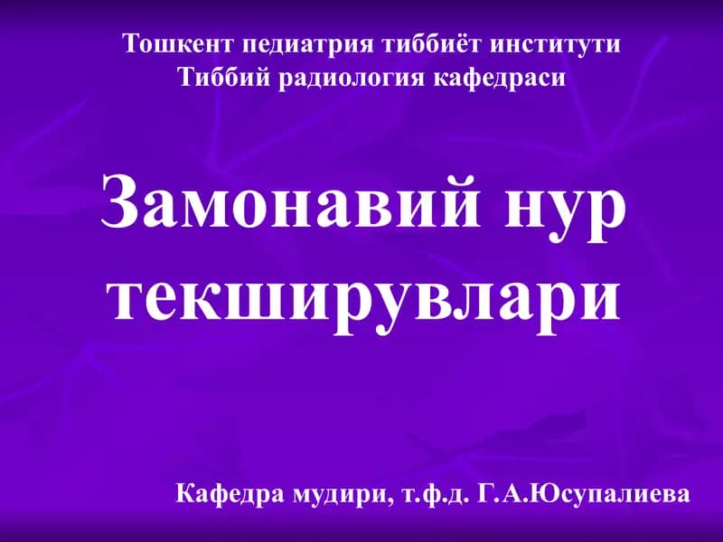 Замонавий нуртекширувлари