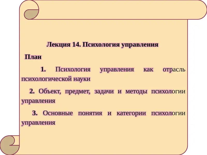 Лекция 14. Психология управления
