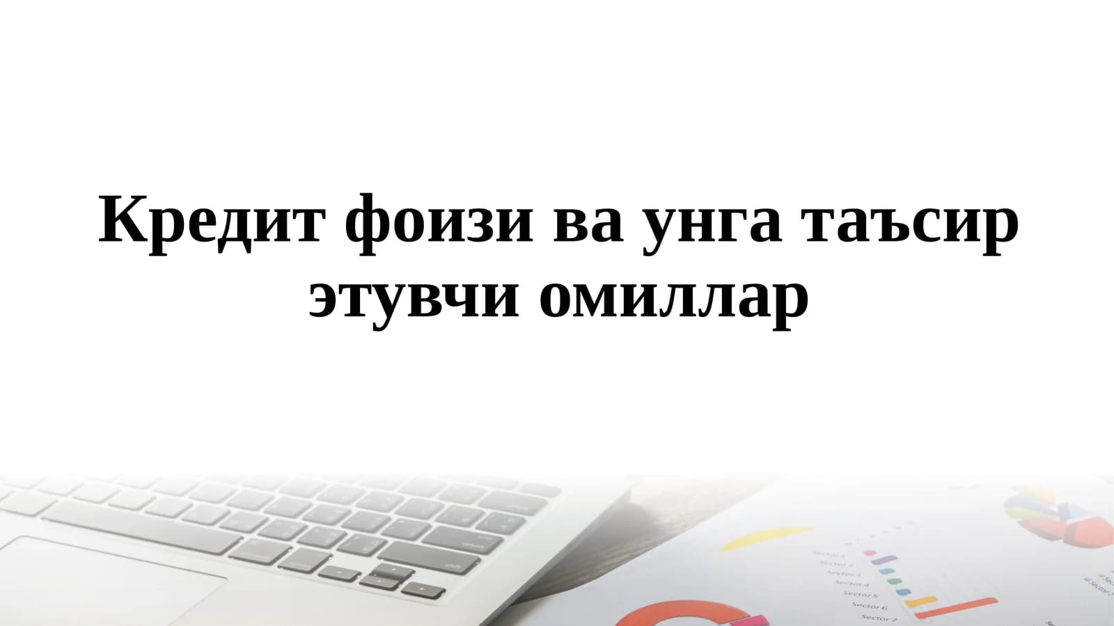 Кредит фоизи ва унга таъсир этувчи омиллар