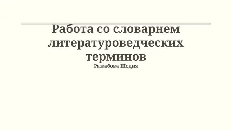 Словарь литературных терминов