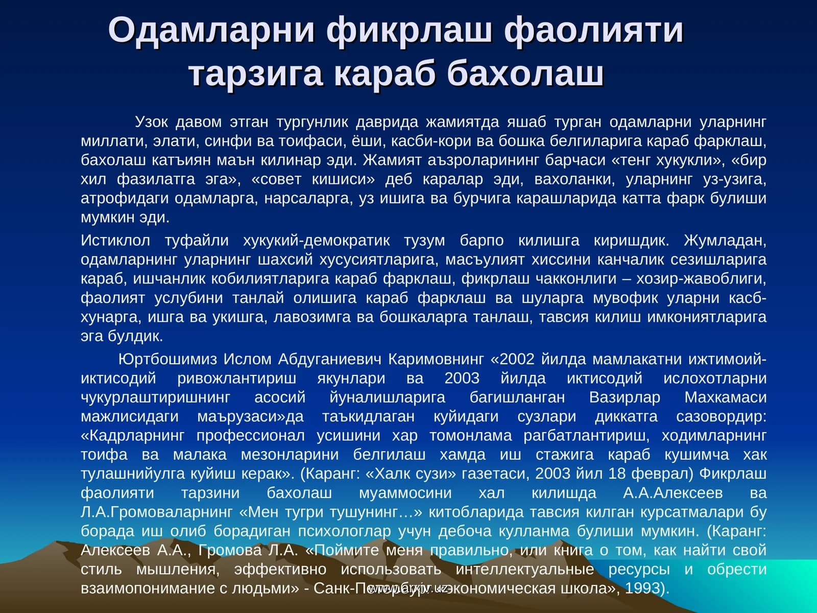 Одамларни фикрлаш фаолияти тарзига караб бахолаш