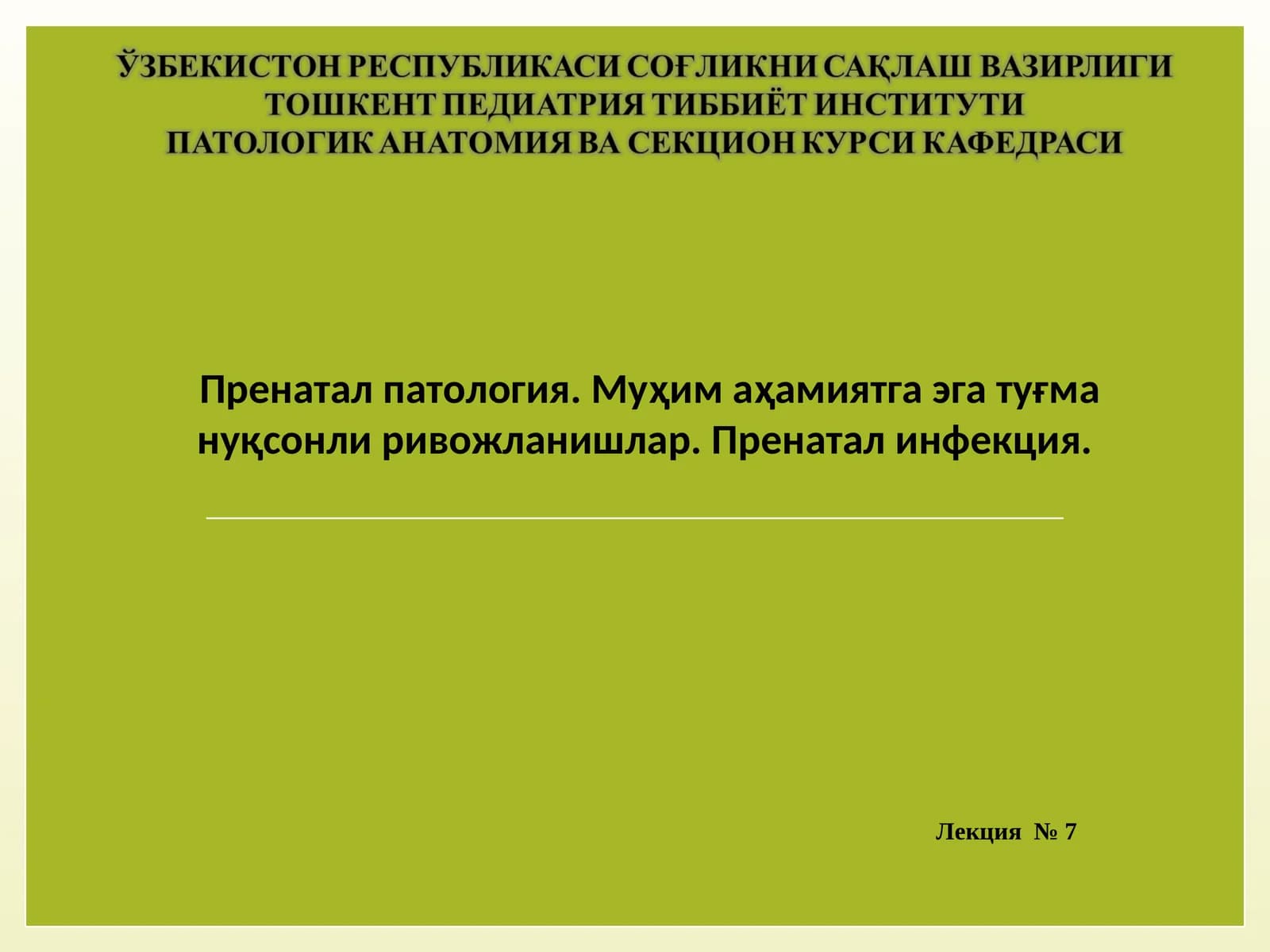 Пренатал Патология