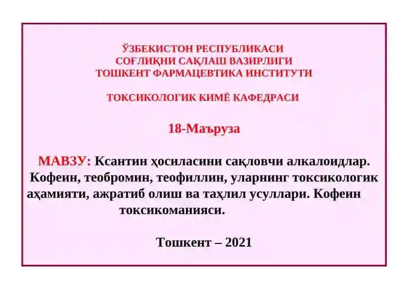 Ксантин ҳосиласини сақловчи алкалоидлар
