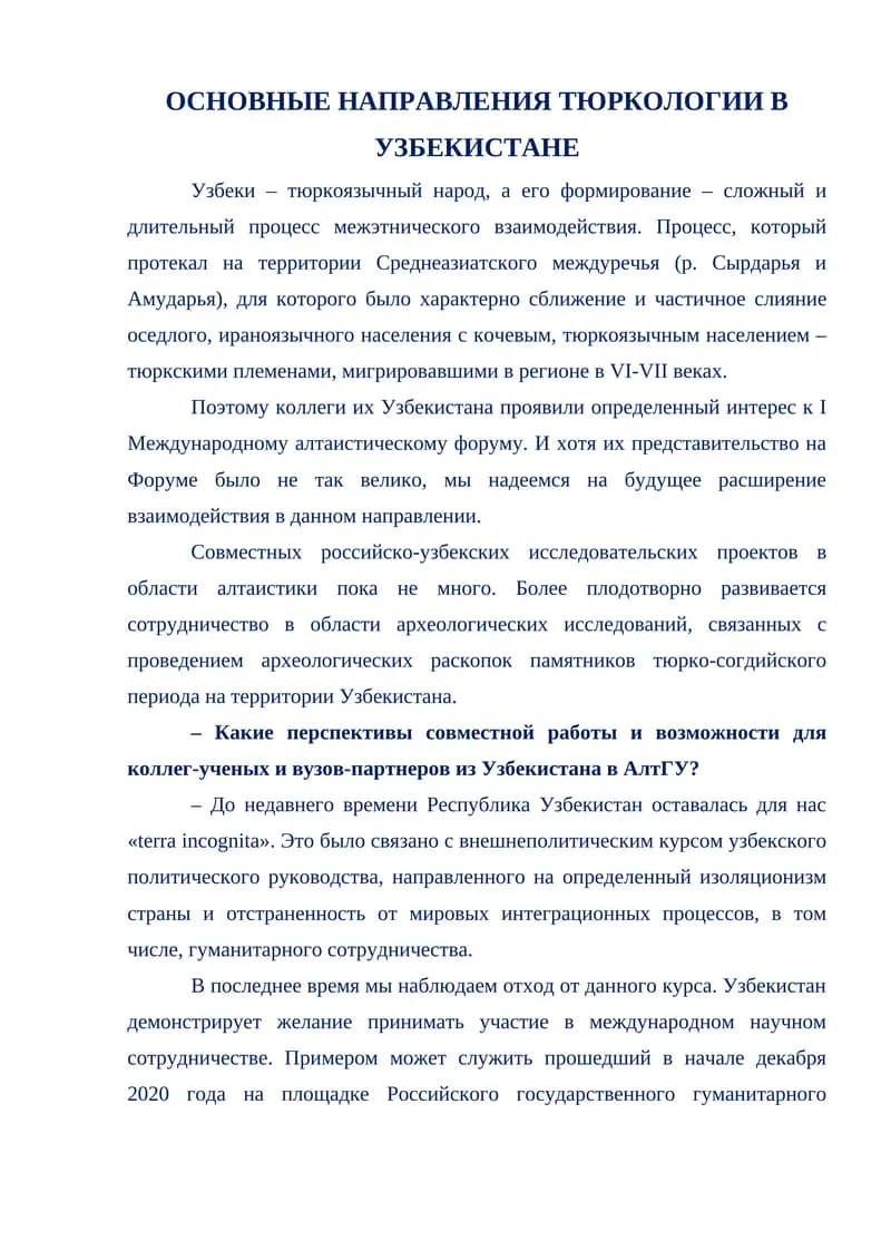 ОСНОВНЫЕ НАПРАВЛЕНИЯ ТЮРКОЛОГИИ В УЗБЕКИСТАНЕ