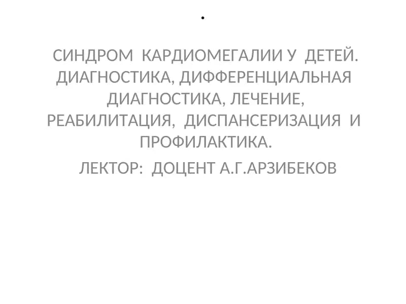 Синдром кардиомегалии у детей