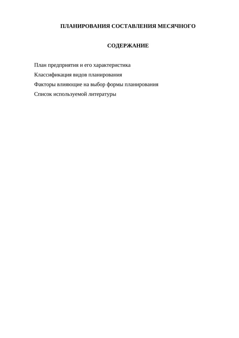 ПЛАНИРОВАНИЯ СОСТАВЛЕНИЯ МЕСЯЧНОГО
