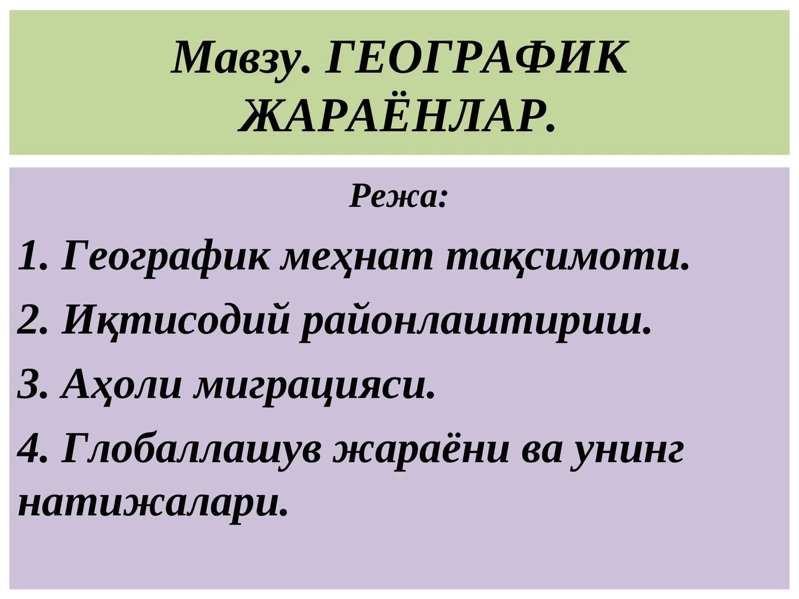 ГЕОГРАФИК ЖАРАЁНЛАР