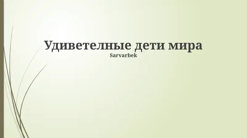 Удиветелные дети мира