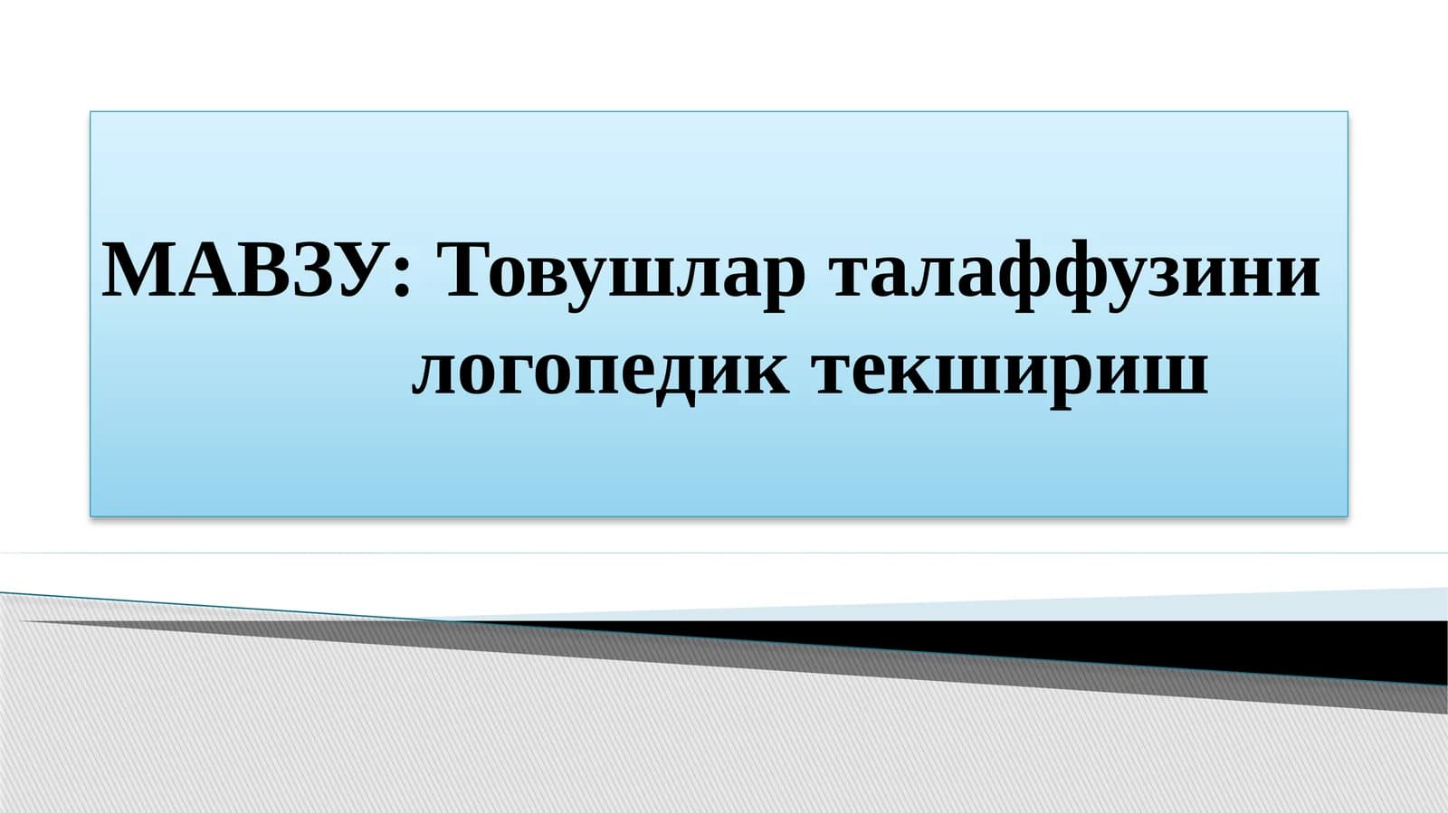 Товушларталаффузини логопедик текшириш