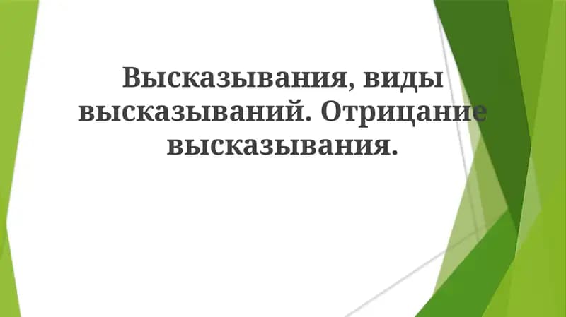 Высказывания,видывысказываний.Отрицаниевысказывания