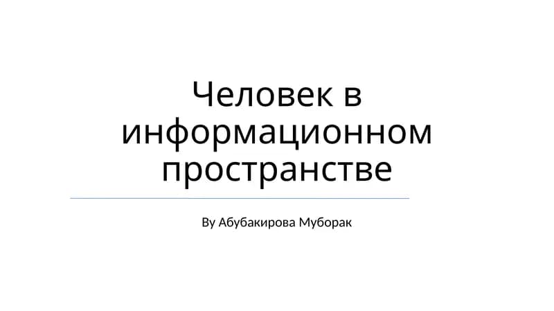 Человек в информационном пространстве