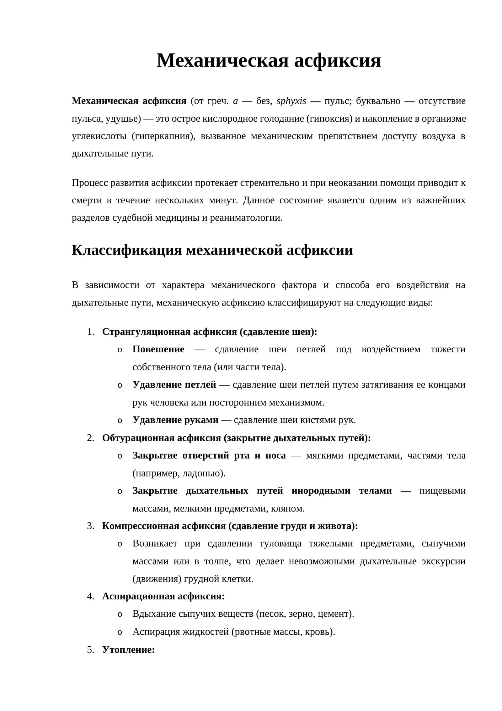 Механическая асфиксия