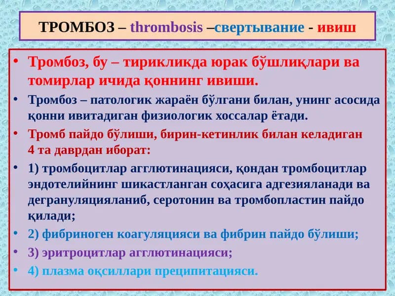 Тромбоз –thrombosis–свертывание-ивиш