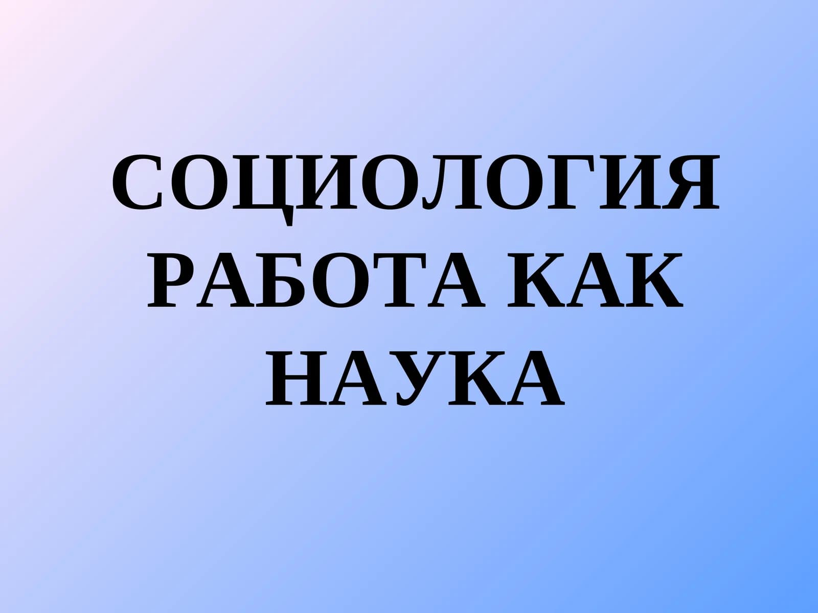 СОЦИОЛОГИЯ РАБОТА КАК НАУКА