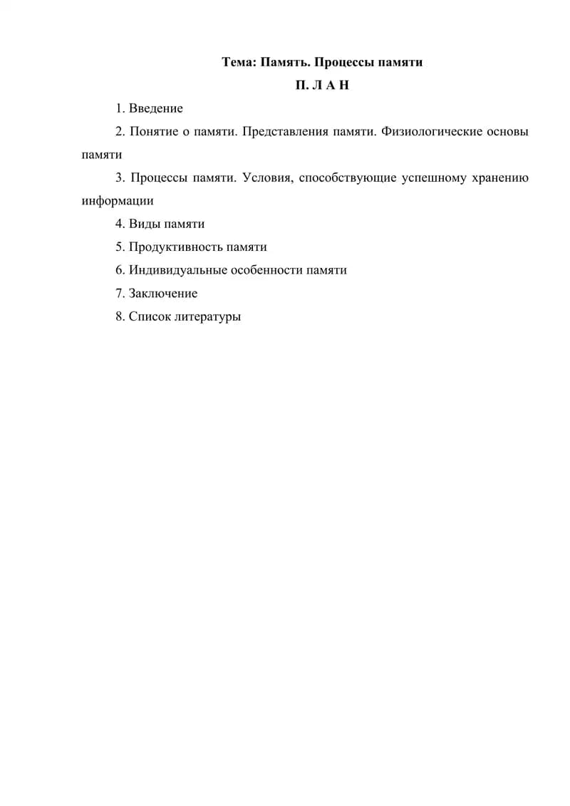 Память. Процессы памяти