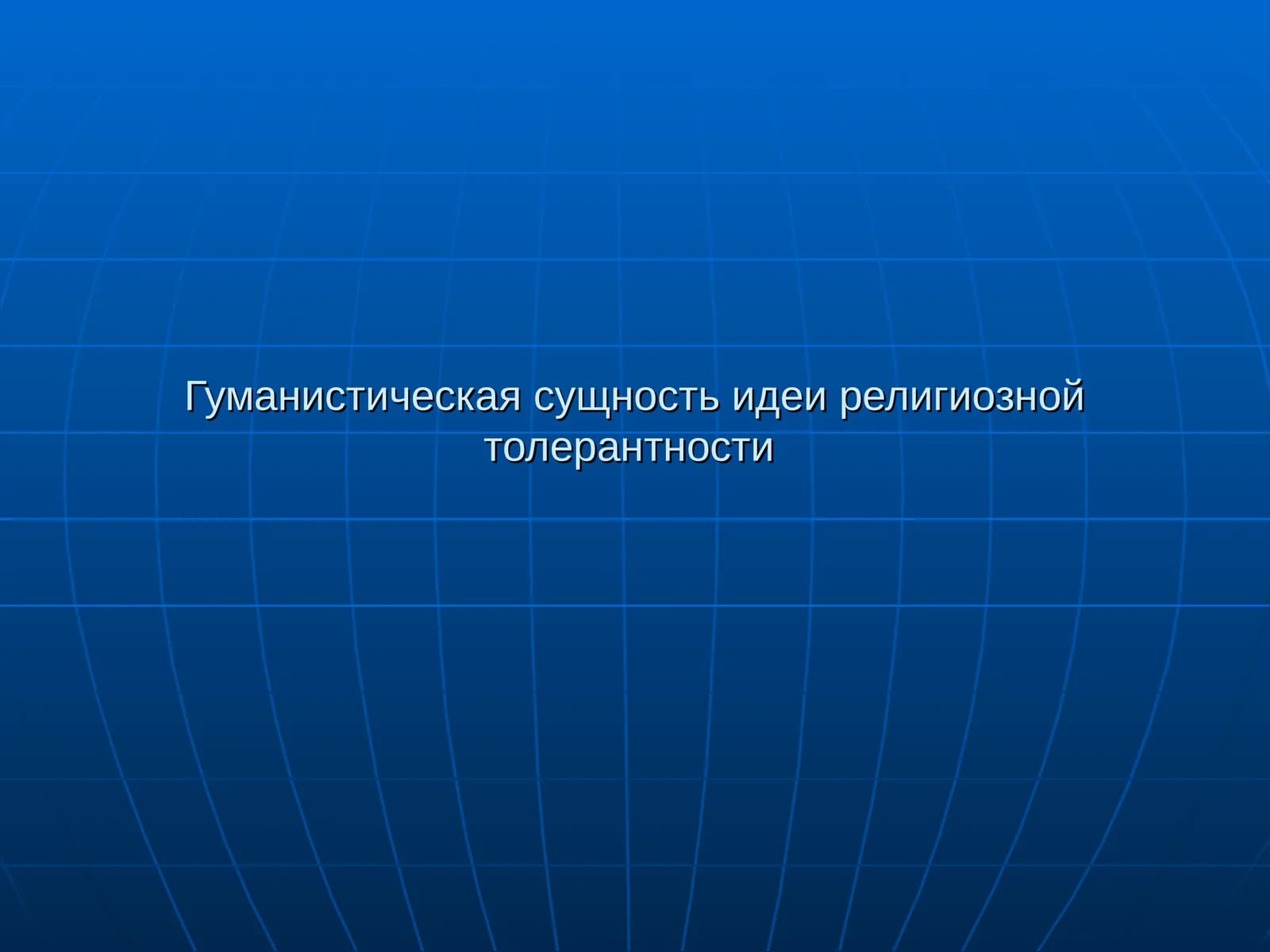 Гуманистическая сущность идеи религиозной толерантности