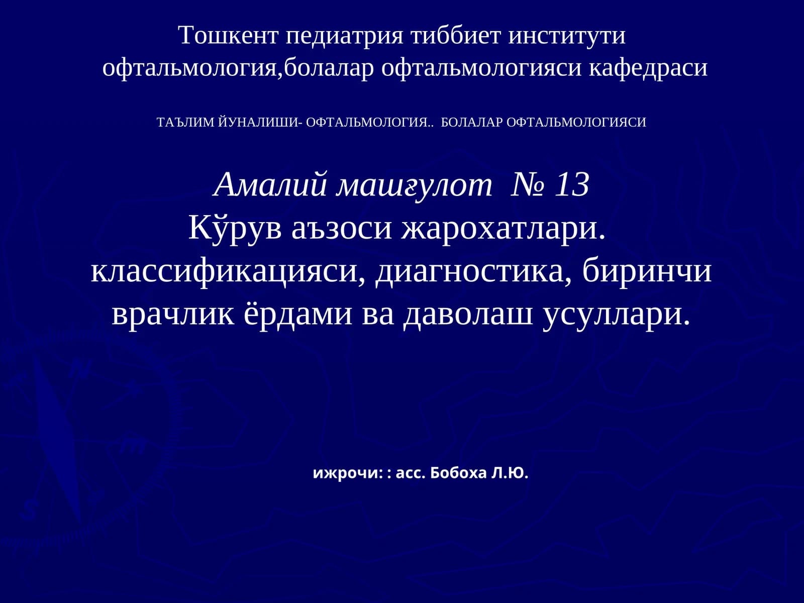 Офтальмология ва болалар офтальмологияси