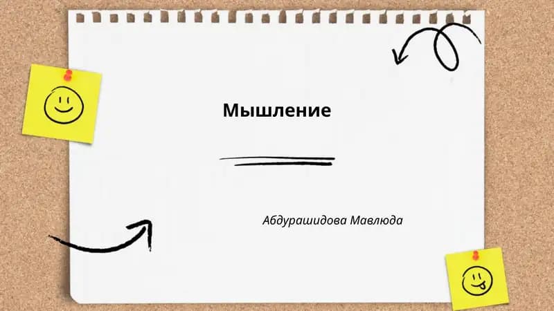 Мышление