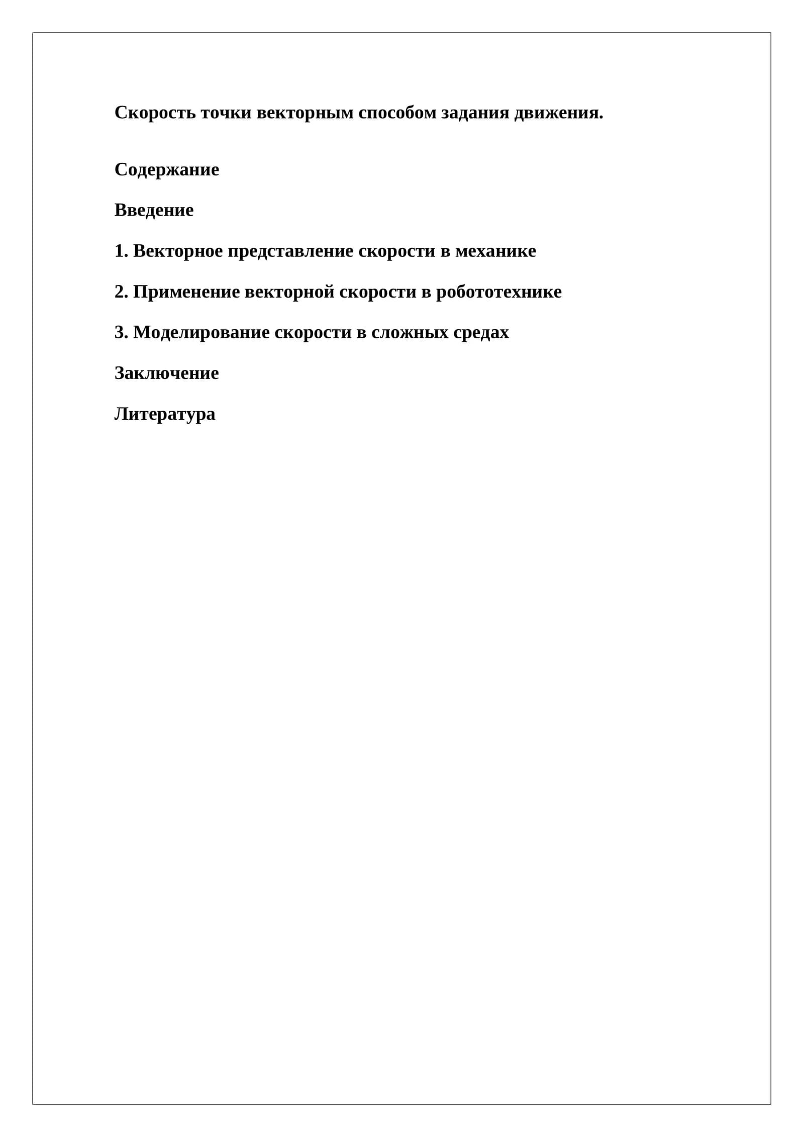 Векторное представление скорости в механике