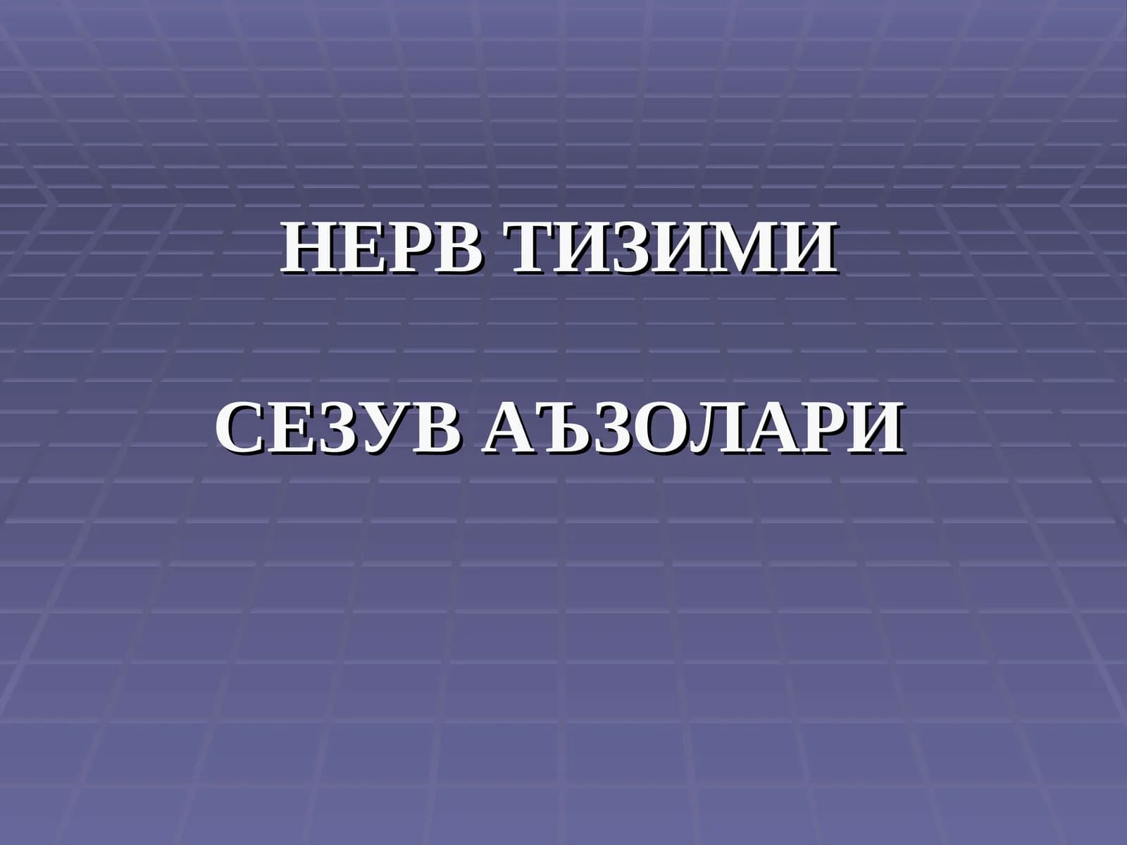 НЕРВ ТИЗИМИ СЕЗУВ АЪЗОЛАРИ