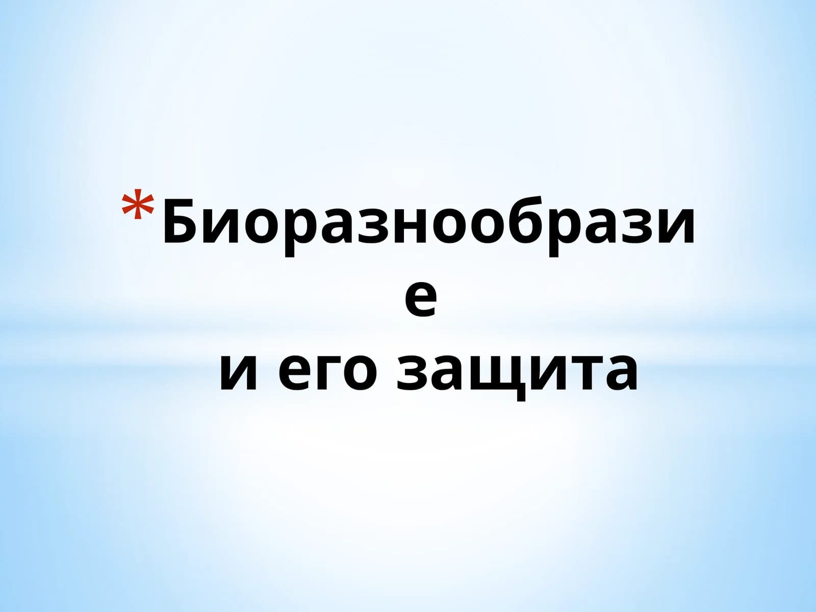 Биоразнообразие и егозащита