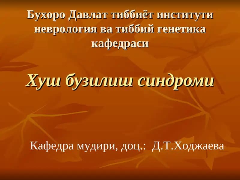 Хуш бузилиш синдроми