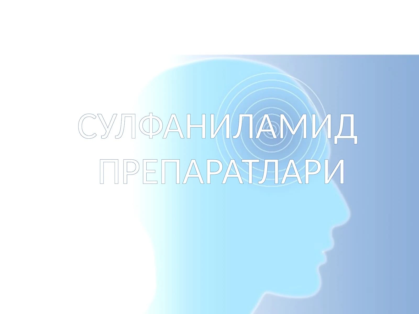СУЛФАНИЛАМИДПРЕПАРАТЛАРИ