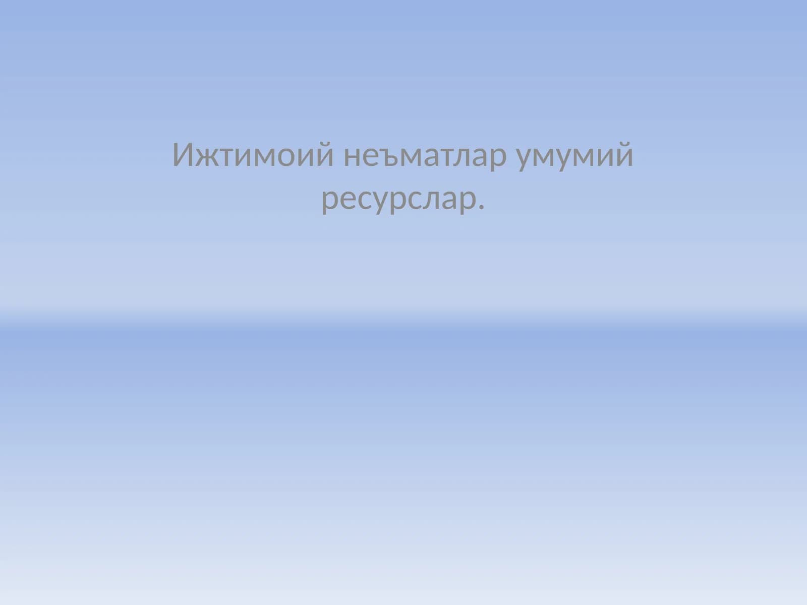 Ижтимоий неъматлар умумий ресурслар