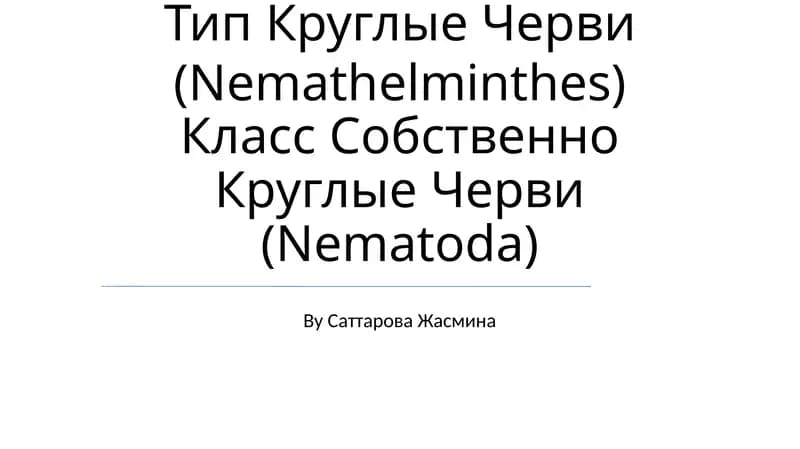 Круглые Черви (Nemathelminthes)