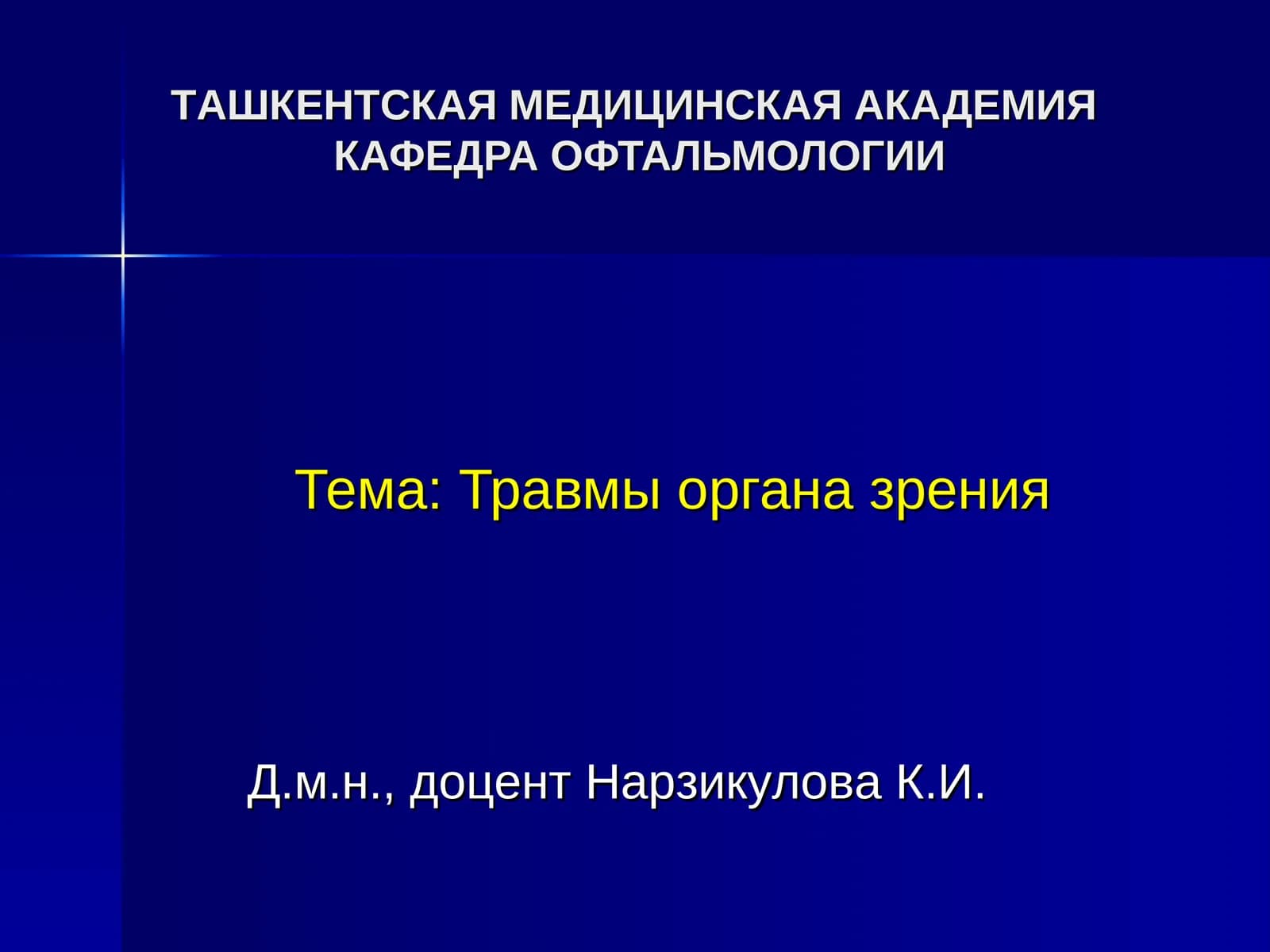 Травмы органа зрения