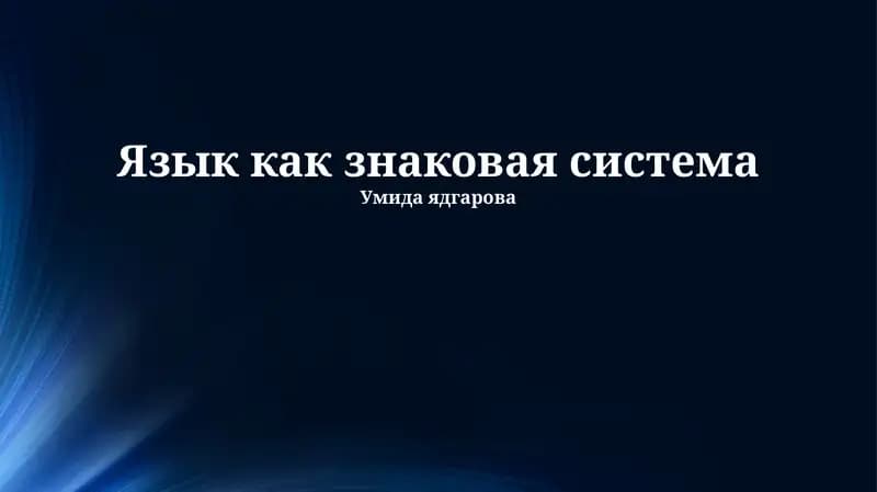 Язык как знаковая система