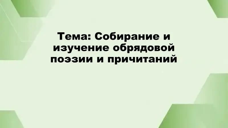 Собиpание и изучение обрядовой поэзии и причитаний