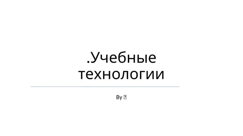 Учебные технологии