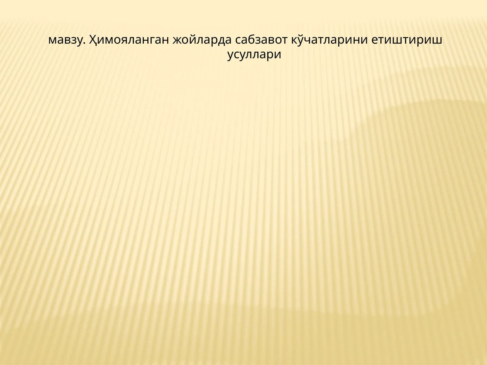 Сабзавот ўсимликларини кўпайтириш усуллари
