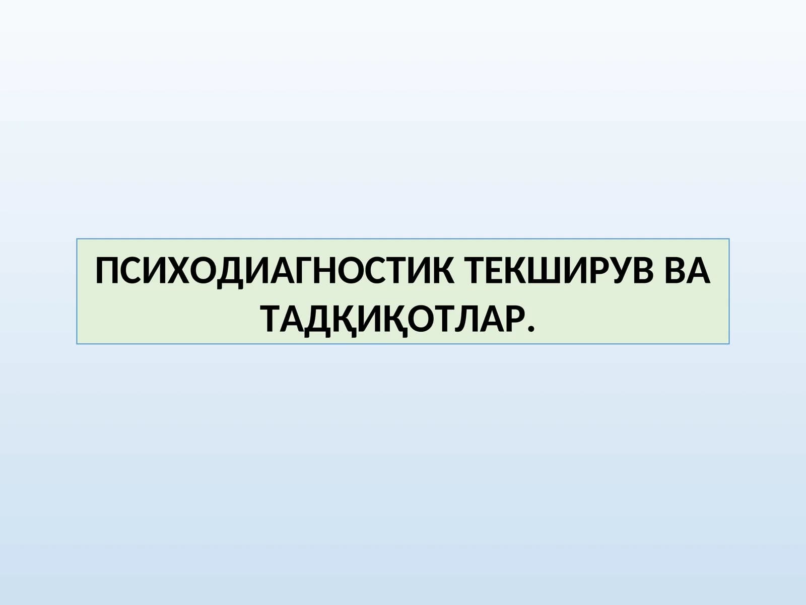 ПСИХОДИАГНОСТИК ТЕКШИРУВ ВА ТАДҚИҚОТЛАР.