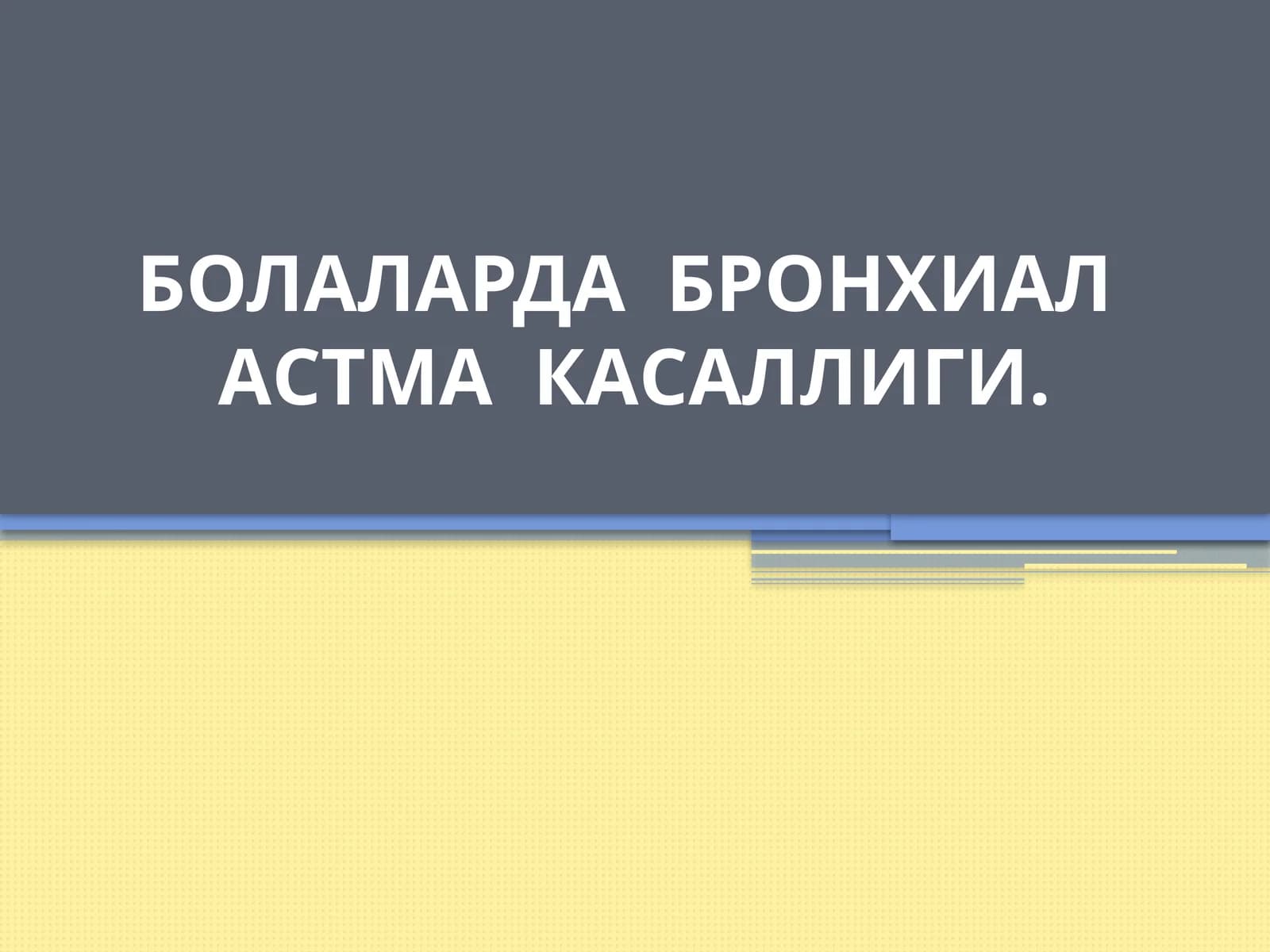Болаларда бронхиал астма касаллиги