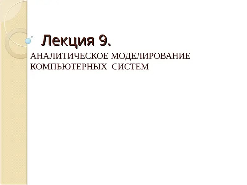 АНАЛИТИЧЕСКОЕ МОДЕЛИРОВАНИЕ КОМПЬЮТЕРНЫХ СИСТЕМ