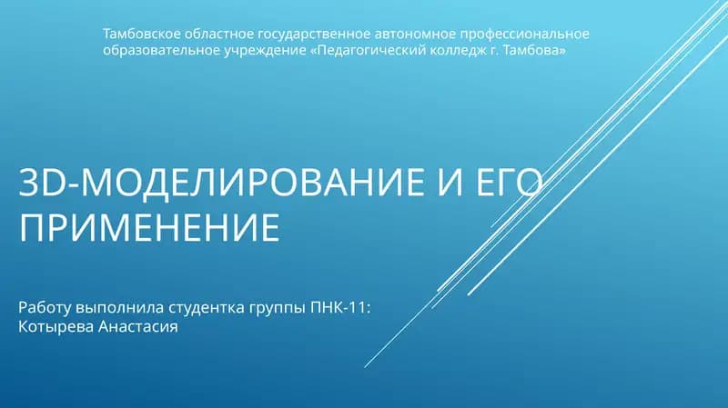 3D-МОДЕЛИРОВАНИЕ И ЕГО ПРИМЕНЕНИЕ