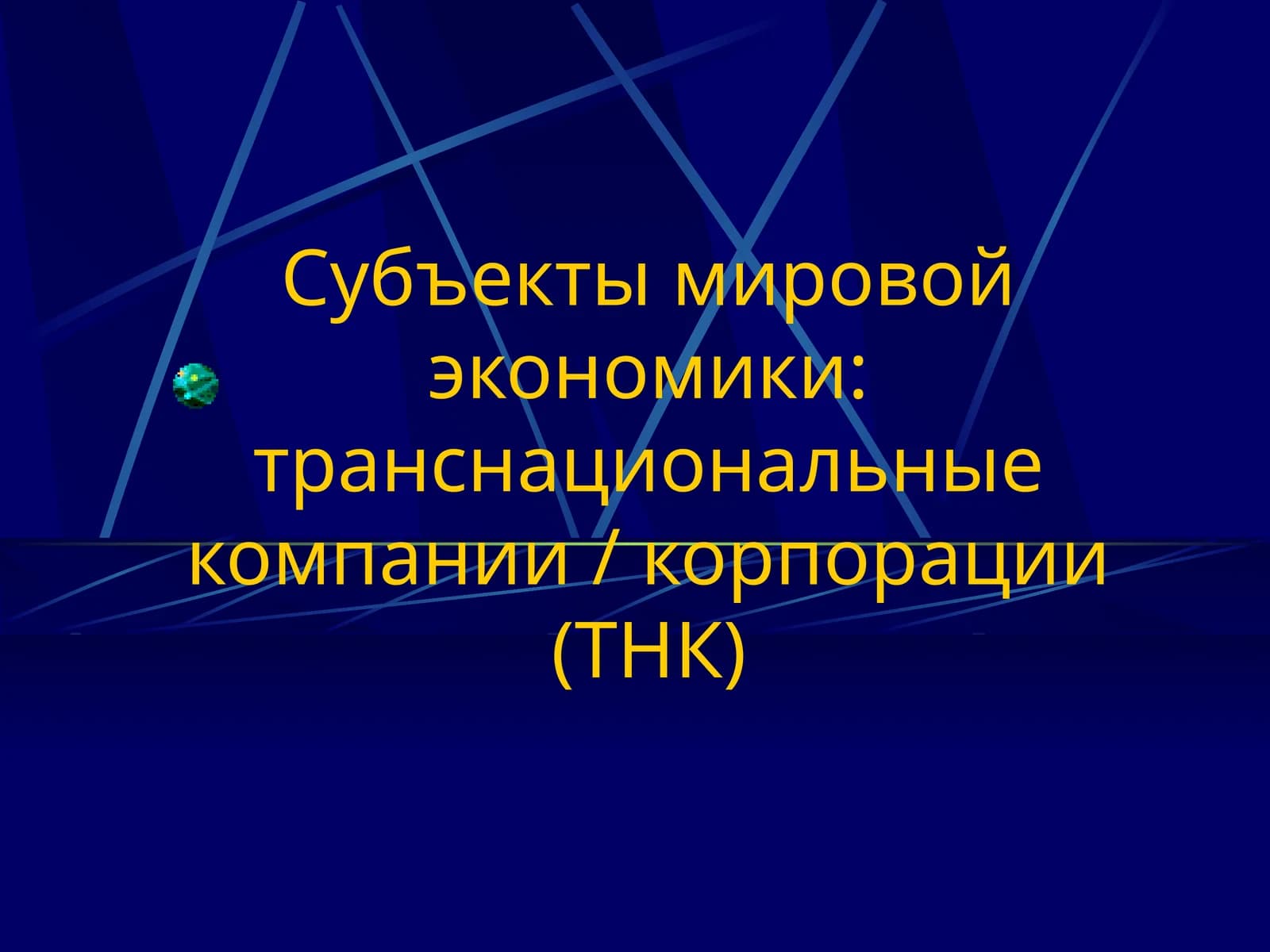 Транснациональные компании (ТНК)