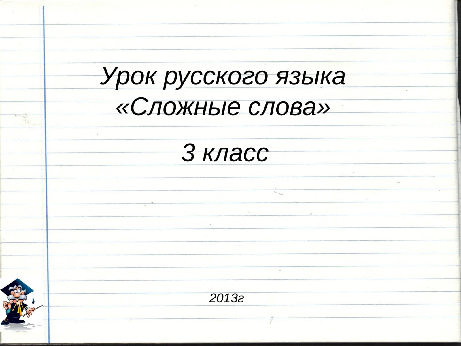 Урок русского языка «Сложные слова»