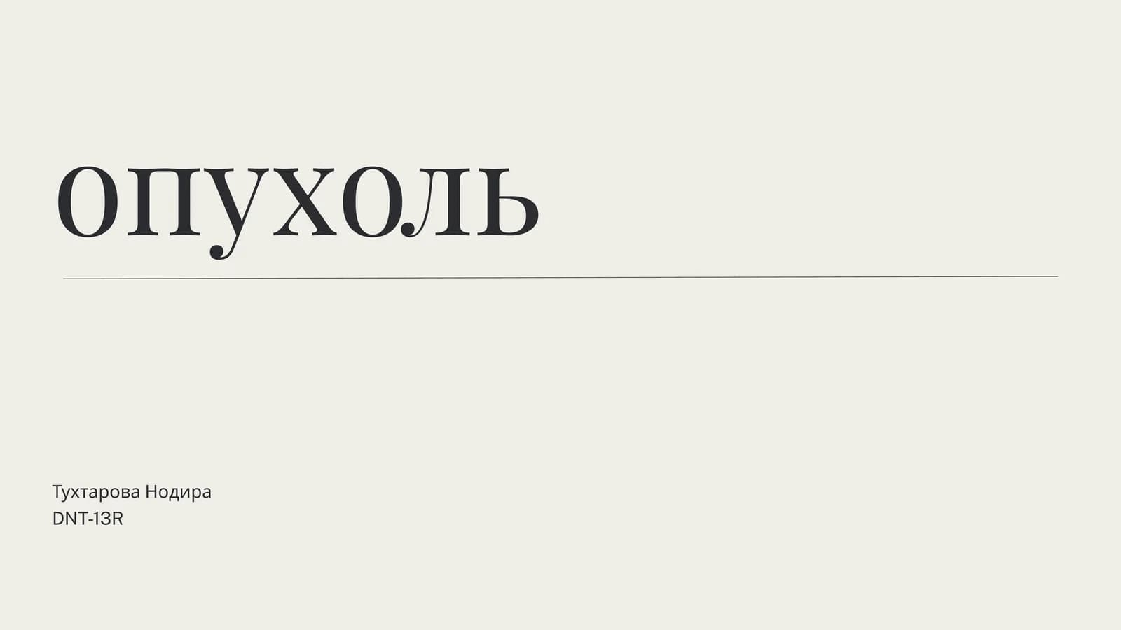 Опухоль