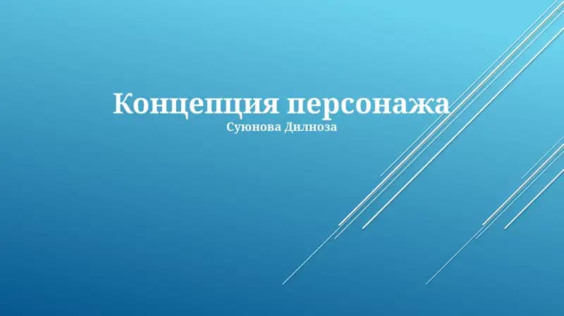 Концепция персонажа
