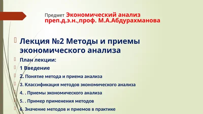 Экономический анализ