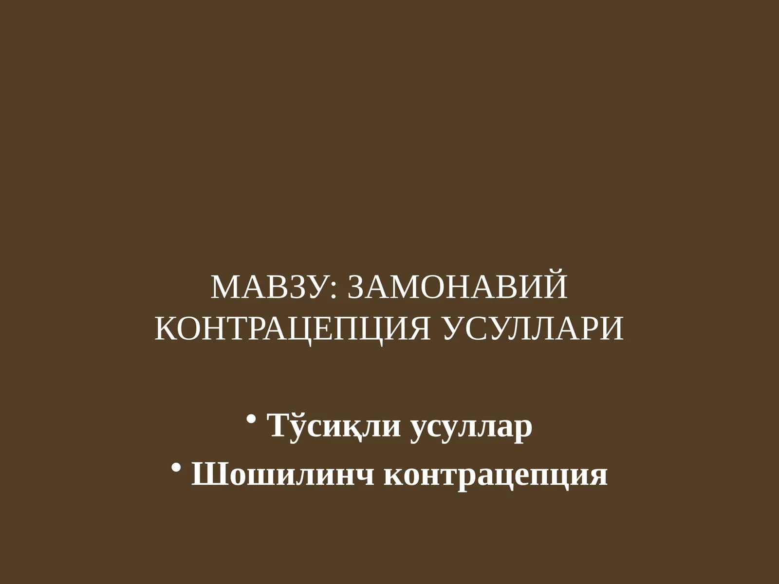 ЗАМОНАВИЙ КОНТРАЦЕПЦИЯ УСУЛЛАРИ
