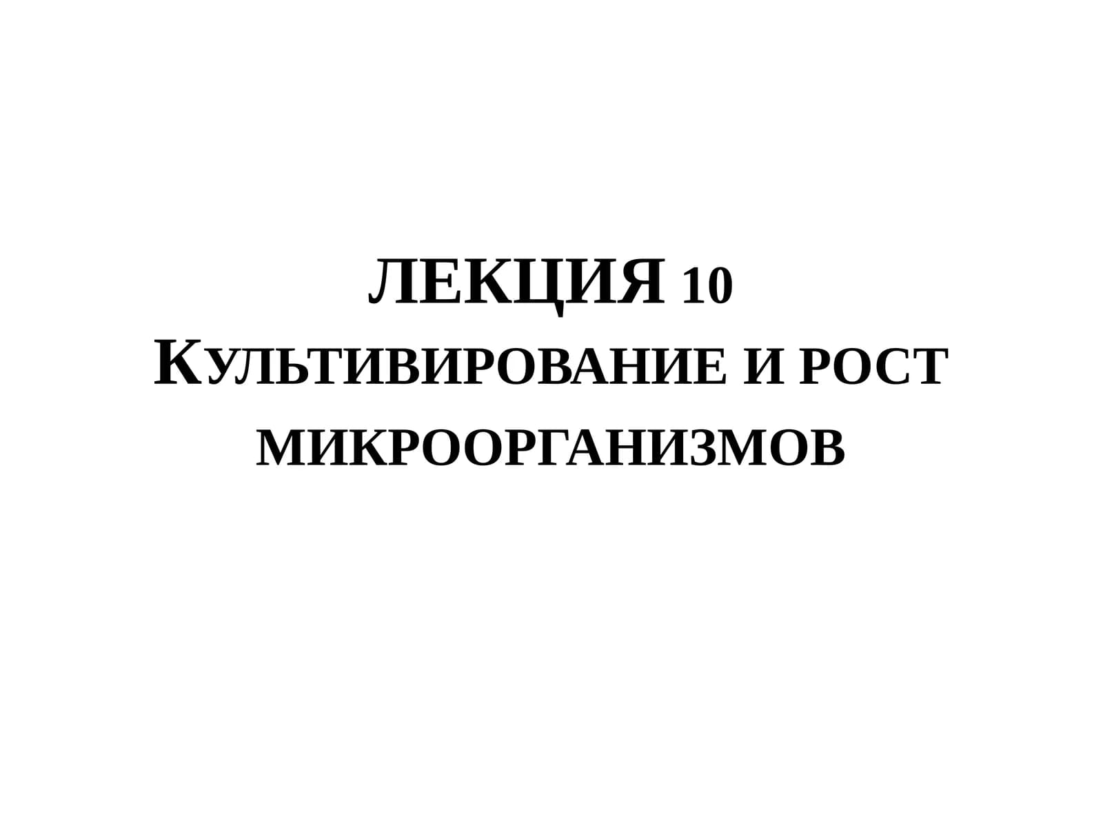 Культивирование и рост микроорганизмов