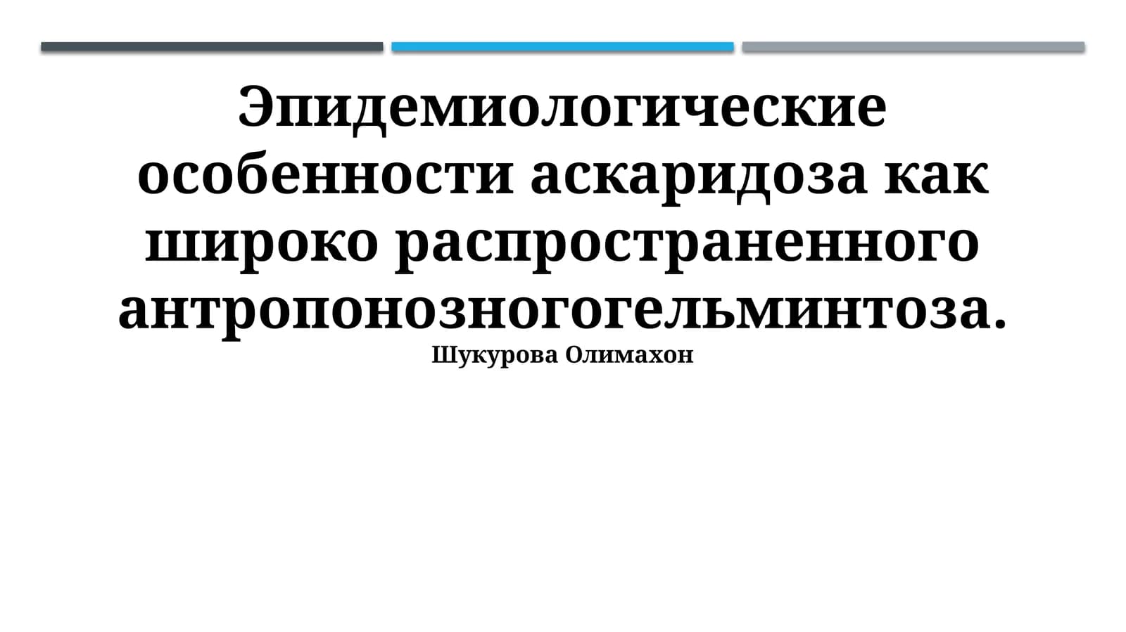 Эпидемиологические особенности аскаридоза