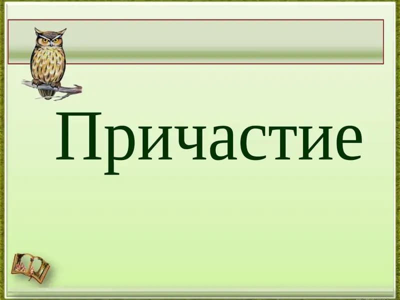 Причастие
