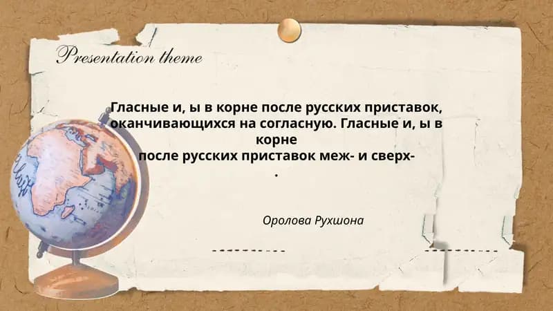 Гласные и, ы в корне после русских приставок